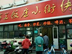 门面-西工饭庄快餐厅(西工小街店)