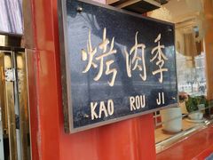 门面-烤肉季饭庄