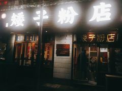 门面-矮子粉店1985·长沙米粉(湘春路店)