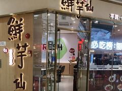 -鲜芋仙(番禺万达广场店)