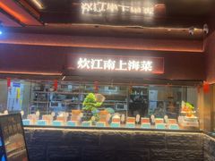 -炊江南·上海菜(国展华漕店)