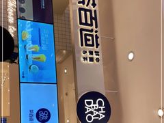 -茶百道(柏威年店)