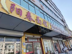 -阳春面馆(海关店)