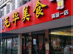 门面-毛华美食(清扬路店)