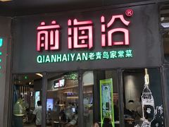 门面-前海沿·青岛菜(五四广场永旺店)