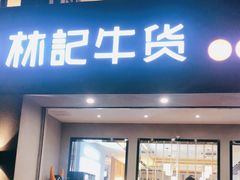 门面-林记潮牛·牛肉火锅(上马墩店)