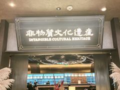 -奉天小馆·非遗东北菜(沈阳万象城店)