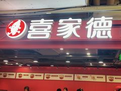 -喜家德虾仁水饺(百盛优客店)