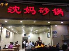 门面-沈妈砂锅(光华村店)