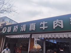 -草桥清真牛肉锅贴扁食店