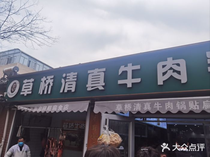 草桥清真牛肉锅贴扁食店图片