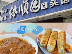 -协顺园回头馆(南顺城路店)
