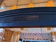 -东莞塘厦三正半山温泉酒店·沙利文西餐厅