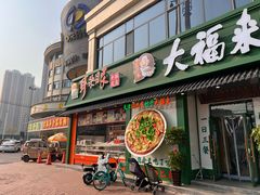 -大福来锅巴菜(古文化街店)