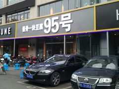 -95号酱骨·一块豆腐(展春园西路店)