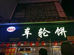 门面-台湾味正点车轮饼可丽饼(南禅寺店)