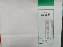 -稻田秋日式面包