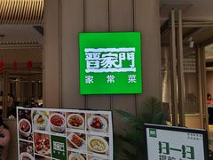 -晋家门·苏皖家常菜(江北龙湖天街店)