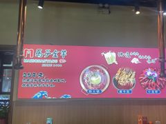 -马子全羊(堤口路店)