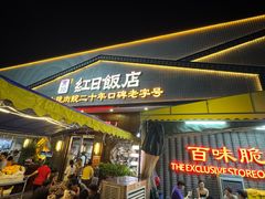 -红日饭店(裕隆三路店)