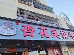 -杏花吴记牛肉火锅