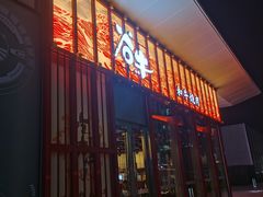 门面-谷牛和牛烤肉(漕河泾印象城店)