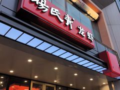 -杨氏青龙虾·羊蝎子(珠江路店)