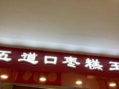 门面-五道口枣糕王(成府路店)