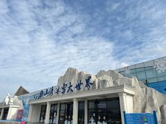 -宁波冰雪大世界(北仑区)