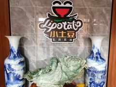-小土豆北方菜馆(文慧园店)