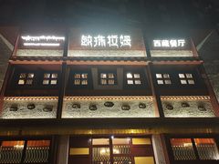 门面-敏珠拉姆藏餐·南京厨房(富春江东街店)