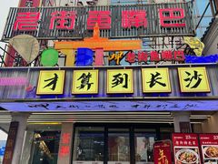 -老街鱼嘴巴(坡子街老店)