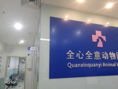 -全心全意连锁动物医院(加州店)