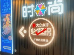 -时尚天河商业广场