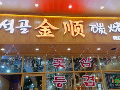 门面-金顺韩式烤肉·网红烤肉店(广利路店)