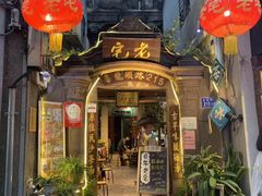 门面-老宅原住民沙茶面精品小吃(龙头路店)