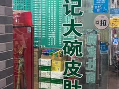 门面-许记大碗皮肚面馆(三条巷店)