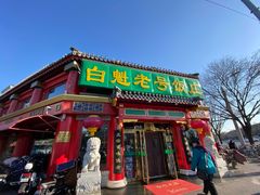 门面-白魁老号饭庄(交道口店)