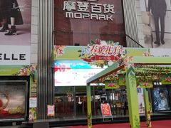 -摩登百货(岗顶店)