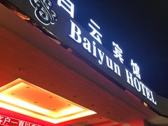 -兰州白云宾馆(西楼)