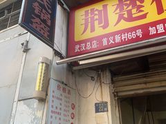 -荆楚任氏锅盔(紫阳路店)