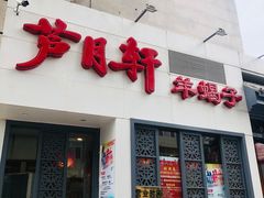 门面-芦月轩羊蝎子(劲松店)