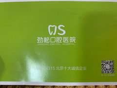 -劲松口腔医院(蓝色港湾院)