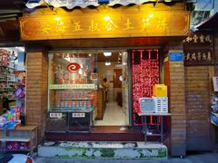-安海五叔公土笋冻(西街店)