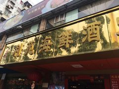 门面-吉莲利苑海鲜酒家(珠海拱北28年老字号店)