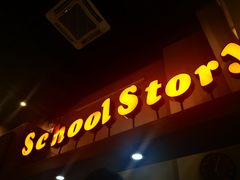 门面-SchoolStory学校的故事(七星路店)
