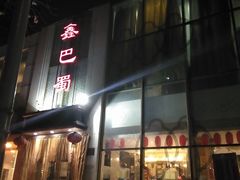 门面-鑫巴蜀(和平里店)