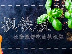 -枫品铁板烧(东樾店)