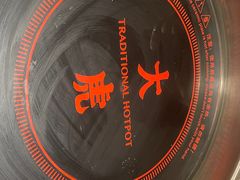 -大虎重庆老火锅(正弘城店)