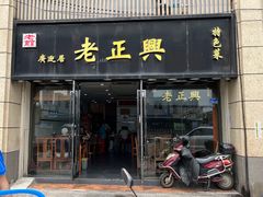 -广迎居老正兴菜馆